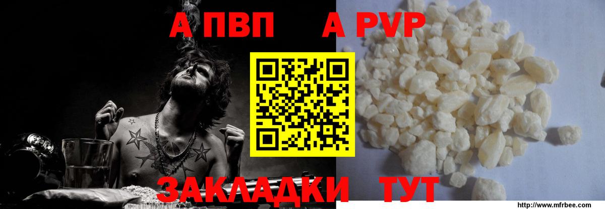 Рубцовск  A PVP VHQ  Вход с VPN  A-PVP Crystall  А ПВП  A PVP Соль 