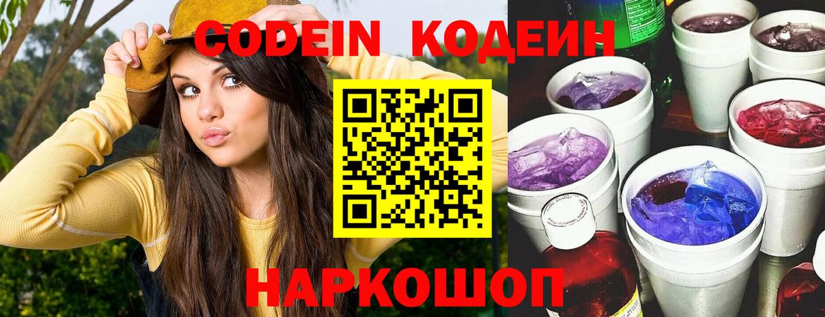 Кодеиновый сироп Lean Purple Drank  Вход с VPN  Рубцовск  Кодеин Purple Drank 