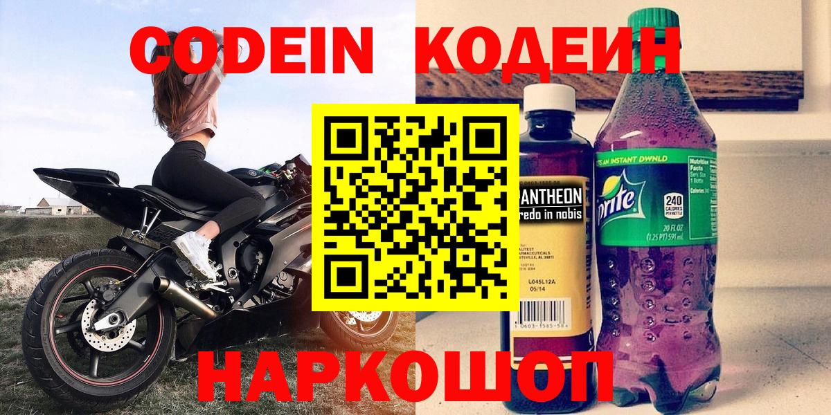 Codein напиток Lean (лин) Рубцовск